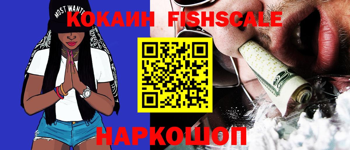 COCAIN Fish Scale Сергиев Посад