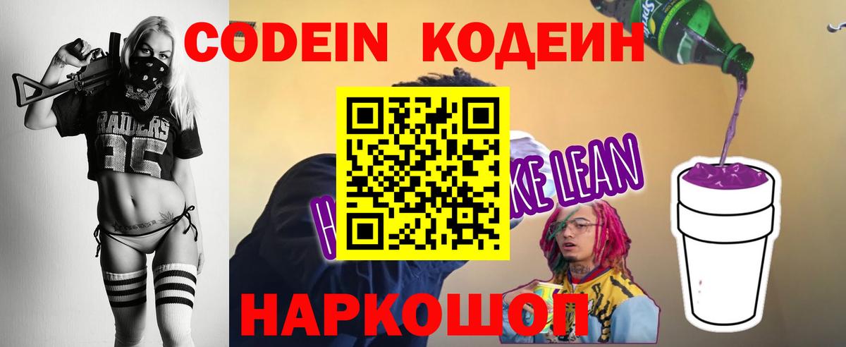 Сергиев Посад  Кодеин Purple Drank  Кодеин напиток Lean (лин)  Вход с VPN 